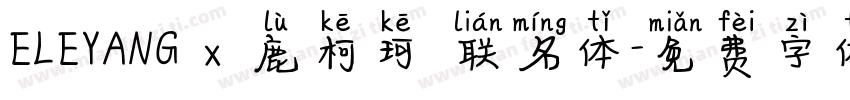 ELEYANG x 鹿柯珂 联名体字体转换